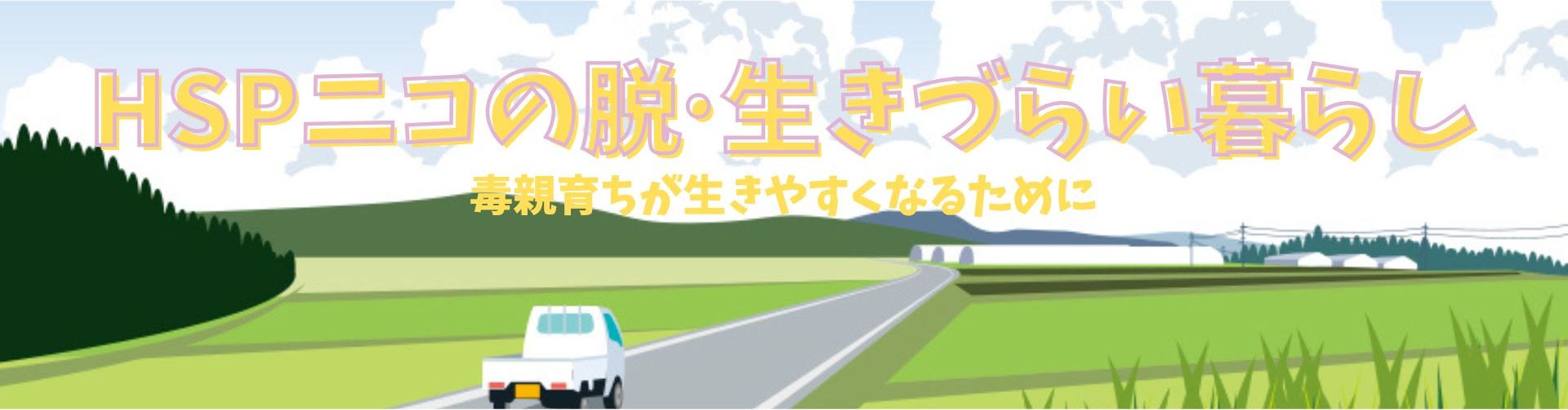 HSPニコの脱・生きづらい暮らし